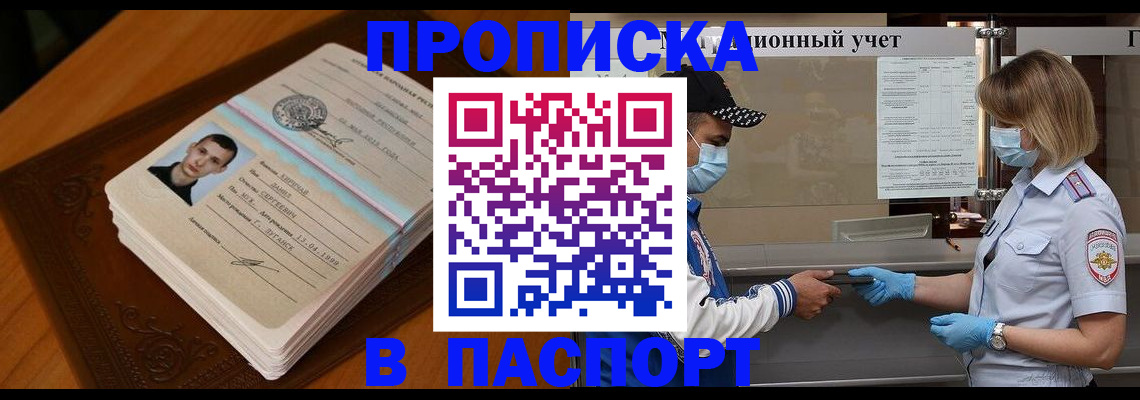 купить прописку в Отрадном
